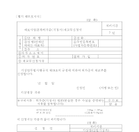 예보사업관계허가증(지정서)재교부신청서